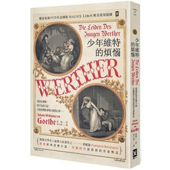 少年維特的煩惱【德文直譯.唯美精裝】(二版書封復刻1893年巴黎歌劇首演海報)