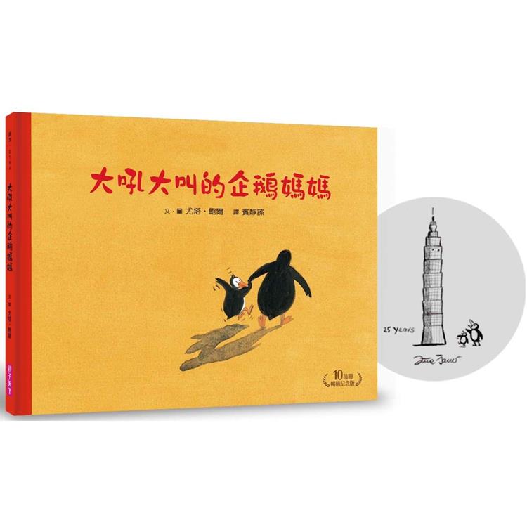 大吼大叫的企鵝媽媽(10萬冊暢銷紀念版，珍藏作者臺灣獨家簽名繪)【金石堂、博客來熱銷】