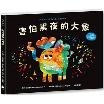 害怕黑夜的大象【克服恐懼版】