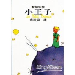 小王子＜隨身一冊＞ | 拾書所