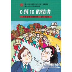 0到10的情書 | 拾書所