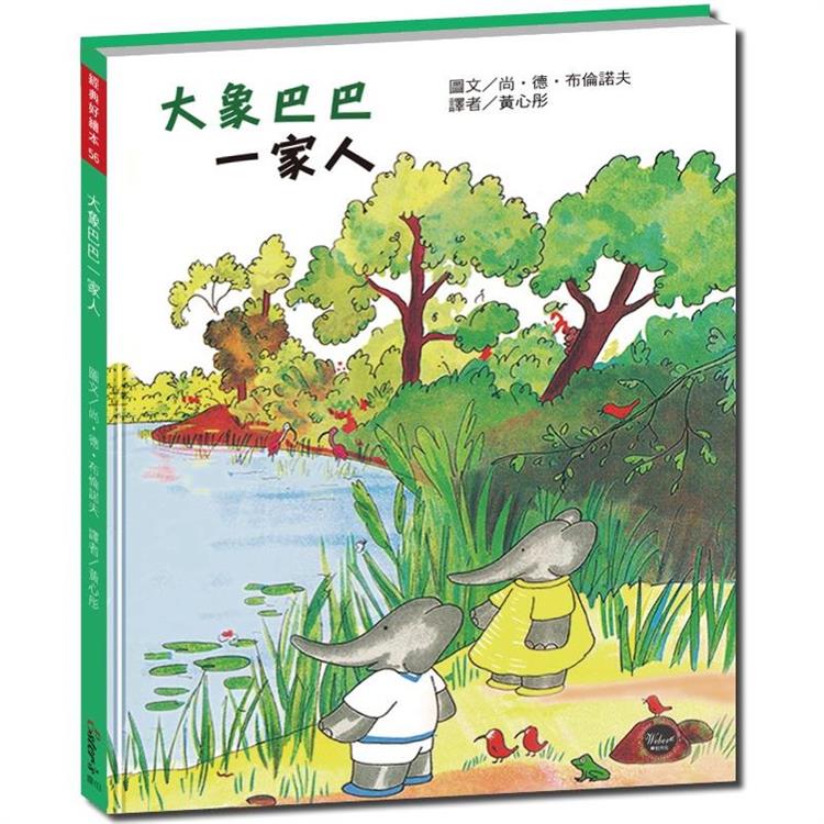 經典好繪本56：大象巴巴一家人【跟著國王巴巴一同迎接巴巴王國即將誕生新生命！】【金石堂、博客來熱銷】