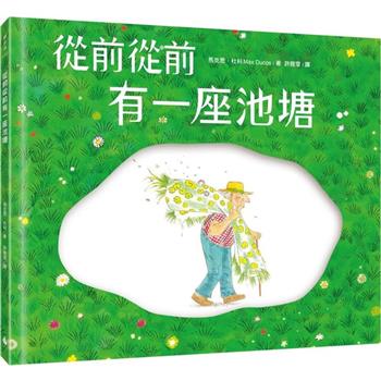 從前從前有一座池塘