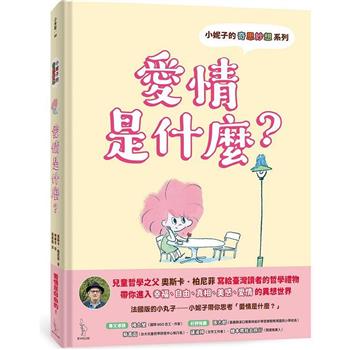 小妮子的奇思妙想：愛情是什麼？