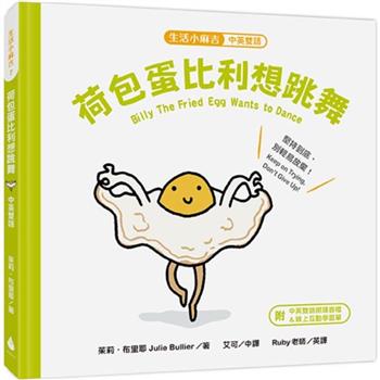 生活小麻吉 荷包蛋比利想跳舞：堅持到底，別輕易放棄！(中英雙語＋線上朗讀)