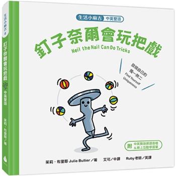 生活小麻吉 釘子奈爾會玩把戲：發現自己的獨一無二(中英雙語＋線上朗讀)