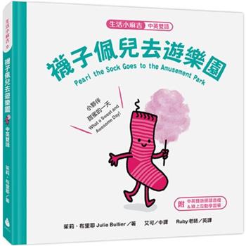 生活小麻吉 襪子佩兒去遊樂園：小夥伴甜蜜的一天(中英雙語＋線上朗讀)