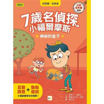 7歲名偵探．小福爾摩斯：神祕的盒子 (大班低年級．互動遊戲推理讀本)