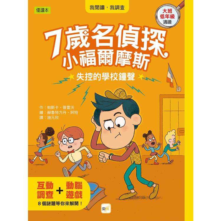 7歲名偵探．小福爾摩斯：失控的學校鐘聲(大班低年級．互動遊戲推理讀本)【金石堂、博客來熱銷】