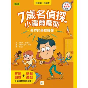 7歲名偵探．小福爾摩斯：失控的學校鐘聲（大班低年級．互動遊戲推理讀本）