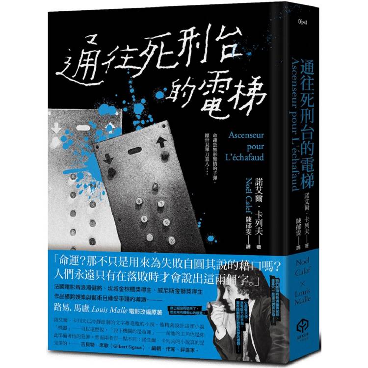 通往死刑台的電梯(法國電影新浪潮健將路易馬盧的黑色靈思)【金石堂、博客來熱銷】