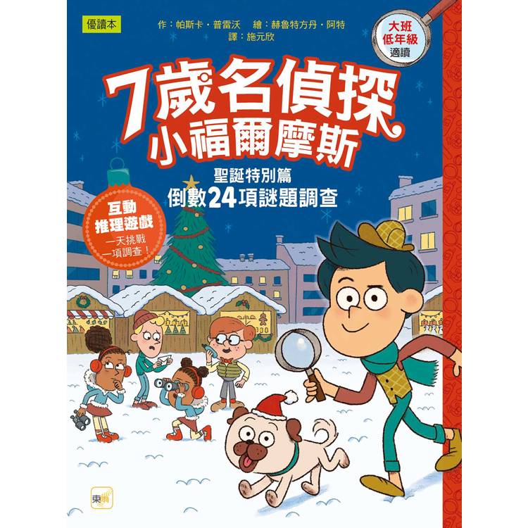 7歲名偵探．小福爾摩斯─聖誕特別篇：倒數24項謎題調查【金石堂、博客來熱銷】