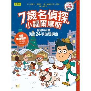 7歲名偵探．小福爾摩斯─聖誕特別篇：倒數24項謎題調查