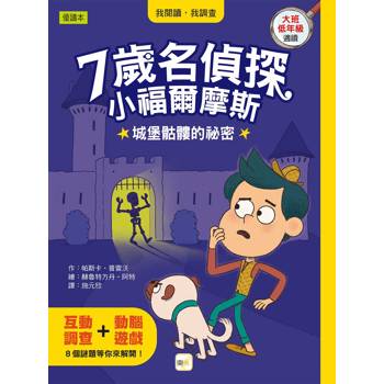 7歲名偵探．小福爾摩斯：城堡骷髏的祕密(大班低年級．互動遊戲推理讀本)