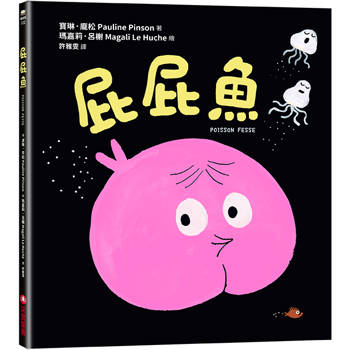 【電子書】屁屁魚