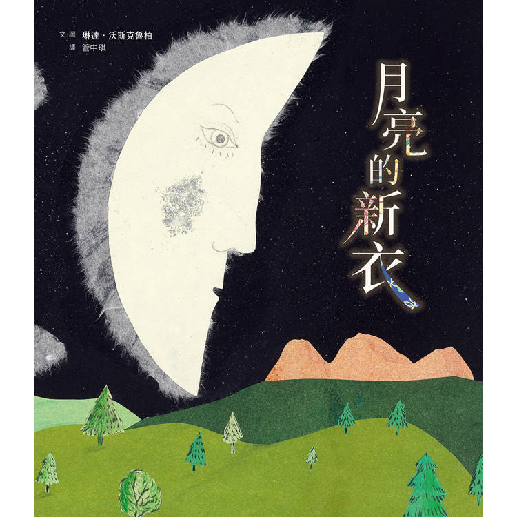 月亮的新衣 月亮的新衣
