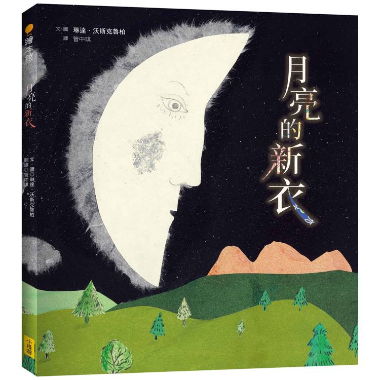 月亮的新衣 月亮的新衣