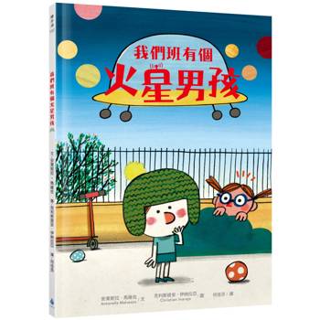 【電子書】我們班有個火星男孩（多元特質‧SDGs‧自閉症ASD）