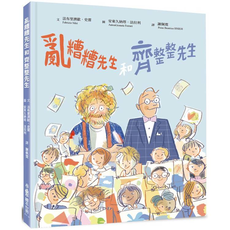 亂糟糟先生和齊整整先生【金石堂、博客來熱銷】