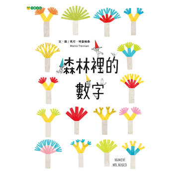 森林裡的數字