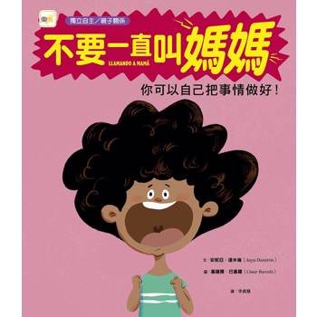 品格教育繪本：獨立自主/解決問題 不要一直叫媽媽──你可以自己把事情做好！