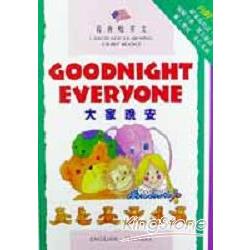 大家晚安GOODNIGHT EVERYONE(1書1CD) | 拾書所