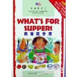 晚餐吃什麼？what`s for supper?(1書1CD) | 拾書所