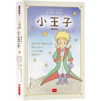 小王子圖像版