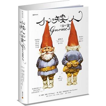 小矮人全書Gnomes（特價收藏版）