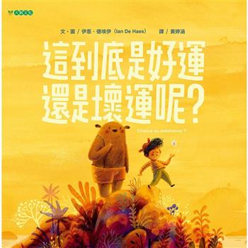 這到底是好運還是壞運呢?