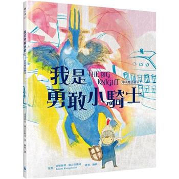 我是勇敢小騎士【中英雙語繪本】