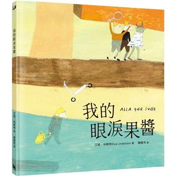 【電子書】我的眼淚果醬（林格倫大獎得主艾娃‧林斯特代表作品）