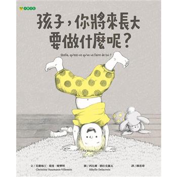 孩子，你將來長大要做什麼呢？
