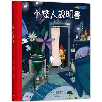 【電子書】小矮人說明書