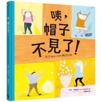 【電子書】咦，帽子不見了？