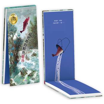 最勇敢的鮭魚羅莎