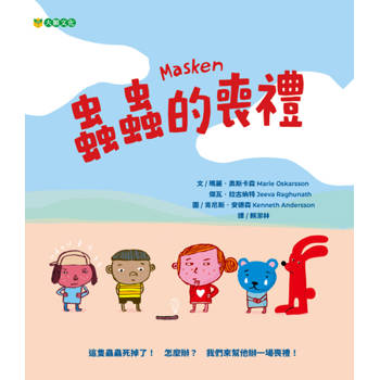 蟲蟲的喪禮