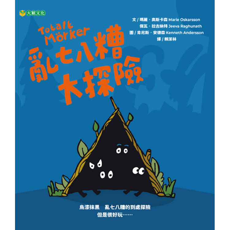 亂七八糟大探險