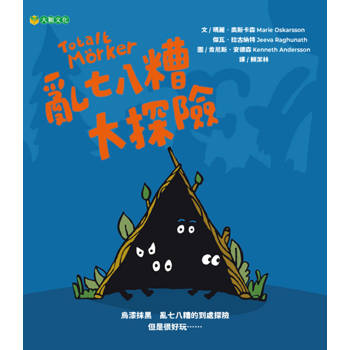 亂七八糟大探險