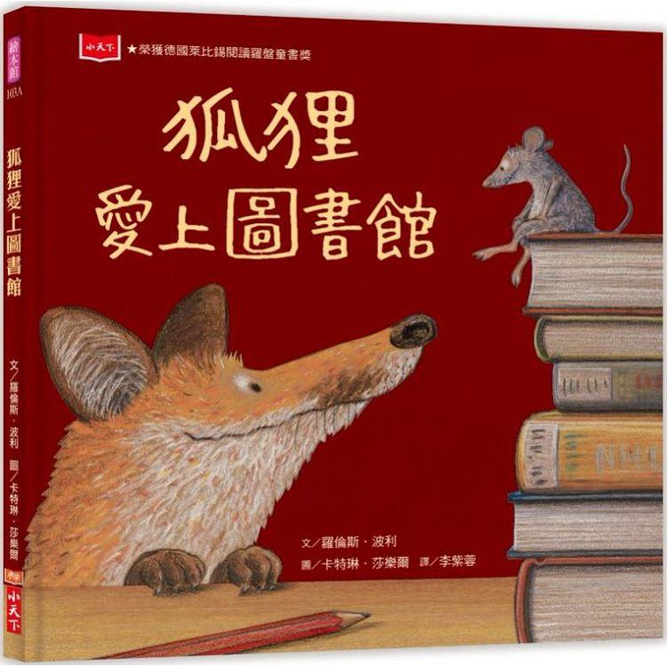 狐狸愛上圖書館（新版）【金石堂、博客來熱銷】