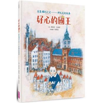 好心的國王(人權紀念版)：兒童權利之父——柯札克的故事
