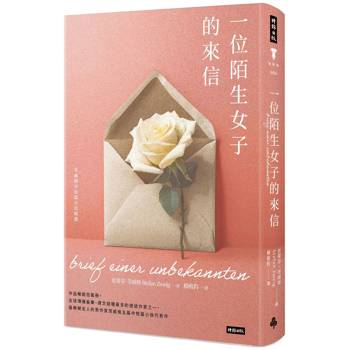 【電子書】一位陌生女子的來信：茨威格中短篇小說精選