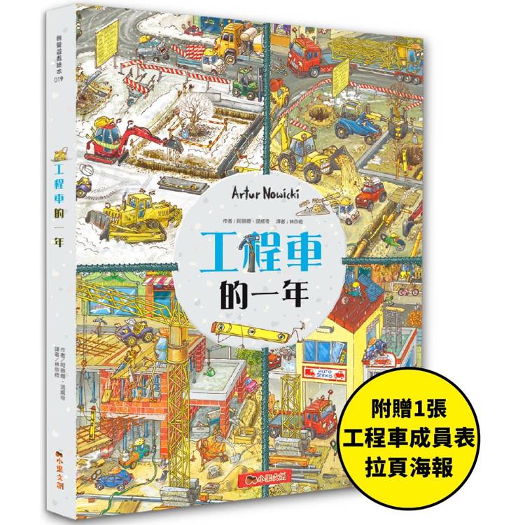 工程車的一年：超過830個找找看遊戲，提升觀察力與專注力！【附贈工程車車成員表拉頁海報】【金石堂、博客來熱銷】