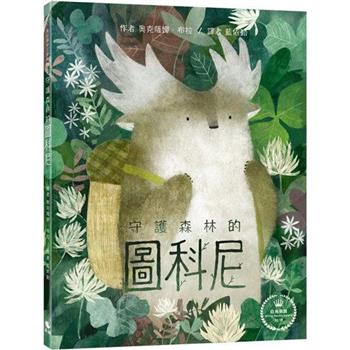 奇幻森林三部曲 1 守護森林的圖科尼