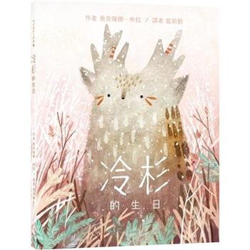 奇幻森林三部曲 2冷杉的生日