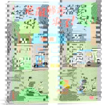 老鼠郵差來了！(新版)