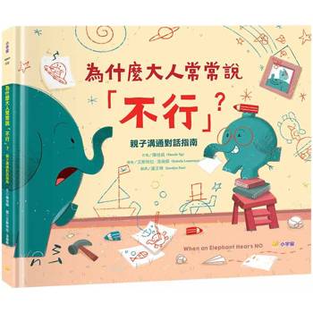 為什麼大人常常說「不行」？親子溝通對話指南