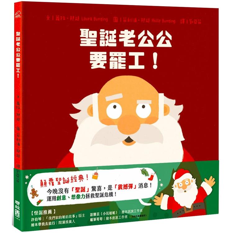 聖誕老公公要罷工!