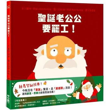 【電子書】聖誕老公公要罷工！