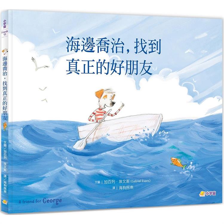 海邊喬治，找到真正的好朋友【金石堂、博客來熱銷】